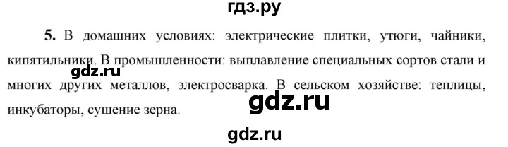 ГДЗ по физике 8 класс  Перышкин  Базовый уровень §48 / вопрос - 5, Решебник к учебнику 2023 (Просвещение)