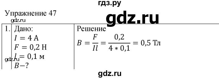 ГДЗ по физике 8 класс  Перышкин  Базовый уровень §56 / упражнение 47 (2023) - 1, Решебник к учебнику 2023 (Просвещение)
