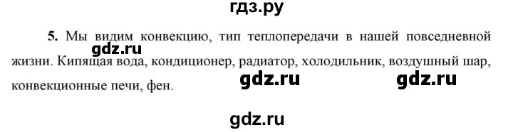 ГДЗ по физике 8 класс  Перышкин  Базовый уровень §8 / вопрос - 5, Решебник к учебнику 2023 (Просвещение)