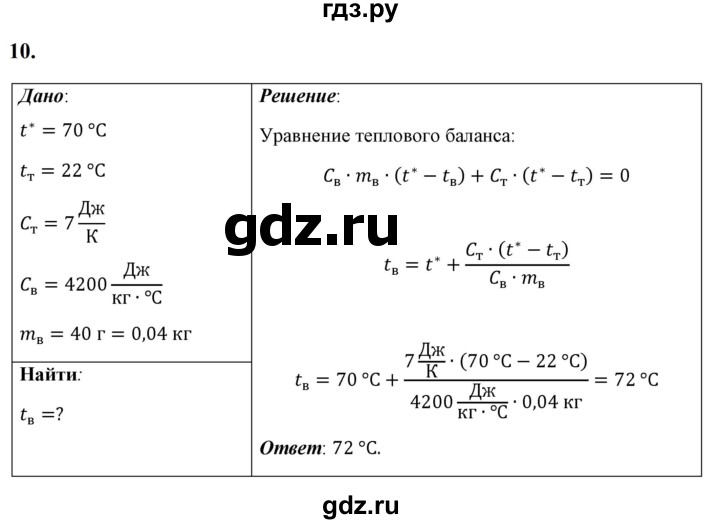 ГДЗ по физике 8 класс  Перышкин  Базовый уровень задача - 10, Решебник к учебнику 2023 (Просвещение)