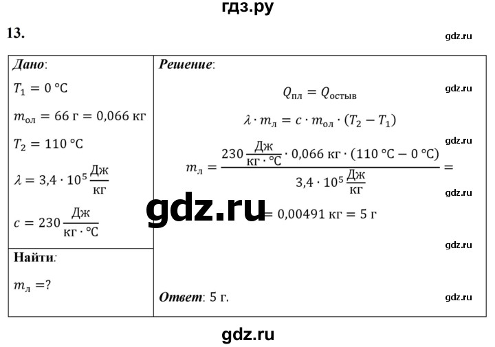 ГДЗ по физике 8 класс  Перышкин  Базовый уровень задача - 13, Решебник к учебнику 2023 (Просвещение)