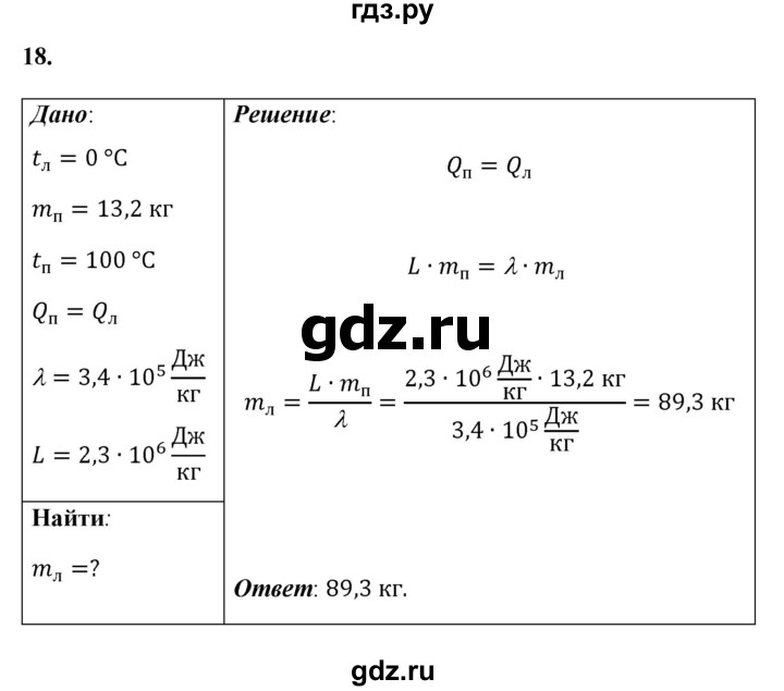 ГДЗ по физике 8 класс  Перышкин  Базовый уровень задача - 18, Решебник к учебнику 2023 (Просвещение)