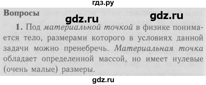 ГДЗ по физике 9 класс Перышкин  Базовый уровень §1 / вопрос - 1, Решебник  к учебнику 2009 (синий учебник)