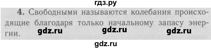 ГДЗ по физике 9 класс Перышкин  Базовый уровень §25 / вопрос - 4, Решебник  к учебнику 2009 (синий учебник)