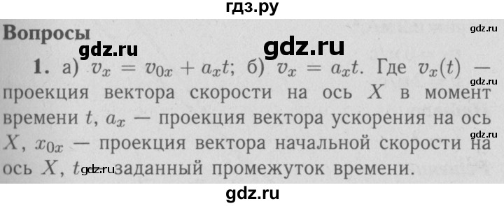 ГДЗ по физике 9 класс Перышкин  Базовый уровень §6 / вопрос - 1, Решебник  к учебнику 2009 (синий учебник)