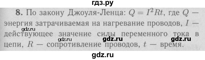 ГДЗ по физике 9 класс Перышкин  Базовый уровень §51 / вопрос - 8, Решебник  к учебнику 2009 (синий учебник)