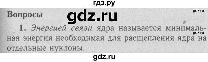 ГДЗ по физике 9 класс Перышкин  Базовый уровень §73 / вопросы - 1, Решебник  к учебнику 2009 (синий учебник)