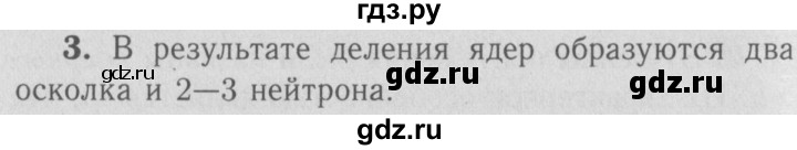 ГДЗ по физике 9 класс Перышкин  Базовый уровень §74 / вопросы - 3, Решебник  к учебнику 2009 (синий учебник)