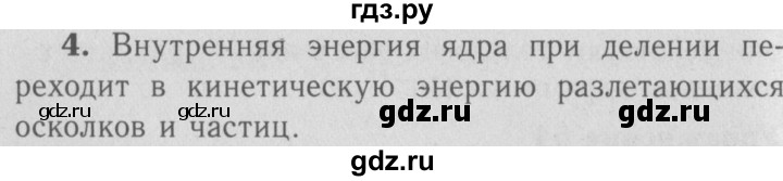 ГДЗ по физике 9 класс Перышкин  Базовый уровень §74 / вопросы - 4, Решебник  к учебнику 2009 (синий учебник)