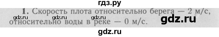 ГДЗ по физике 9 класс Перышкин  Базовый уровень §9 / упражнение 9 (2009) - 1, Решебник  к учебнику 2009 (синий учебник)