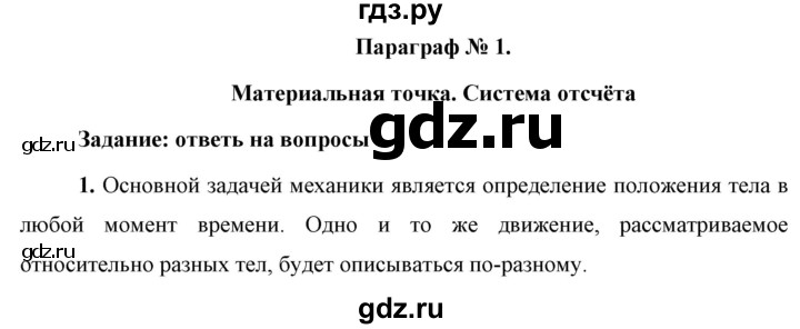 ГДЗ по физике 9 класс Перышкин  Базовый уровень §1 / вопрос - 1, Решебник к учебнику 2021 (Просвещение)