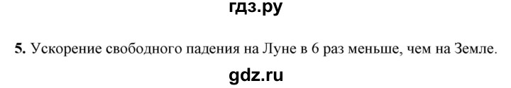 ГДЗ по физике 9 класс Перышкин  Базовый уровень §16 / вопрос - 5, Решебник к учебнику 2021 (Просвещение)