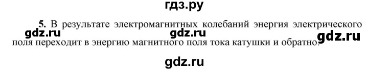 ГДЗ по физике 9 класс Перышкин  Базовый уровень §49 / вопрос - 5, Решебник к учебнику 2021 (Просвещение)