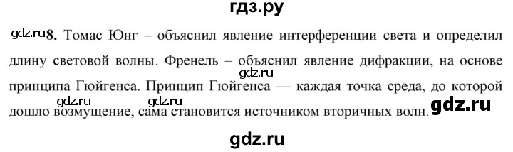 ГДЗ по физике 9 класс Перышкин  Базовый уровень §51 / вопрос - 8, Решебник к учебнику 2021 (Просвещение)