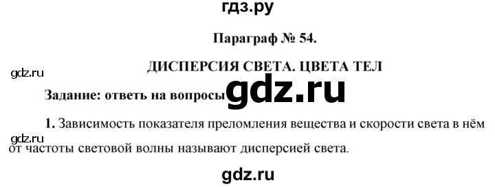 ГДЗ по физике 9 класс Перышкин  Базовый уровень §54 / вопрос - 1, Решебник к учебнику 2021 (Просвещение)