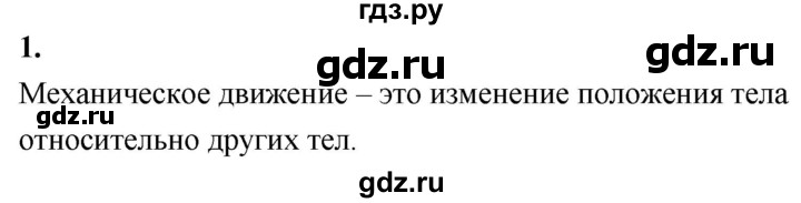 ГДЗ по физике 9 класс Перышкин  Базовый уровень §1 / вопрос - 1, Решебник к учебнику 2020 (Экзамен)