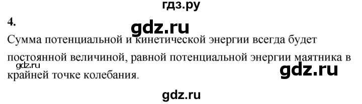 ГДЗ по физике 9 класс Перышкин  Базовый уровень §25 / вопрос - 4, Решебник к учебнику 2020 (Экзамен)