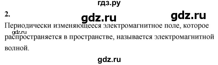 ГДЗ по физике 9 класс Перышкин  Базовый уровень §45 / вопрос - 2, Решебник к учебнику 2020 (Экзамен)