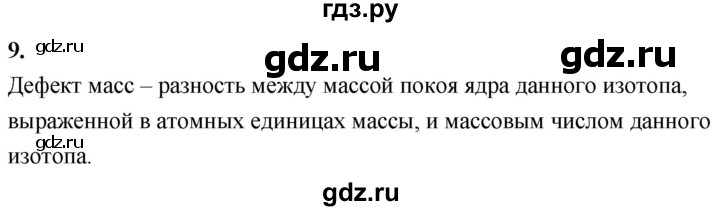 ГДЗ по физике 9 класс Перышкин  Базовый уровень §58 / вопрос - 9, Решебник к учебнику 2020 (Экзамен)