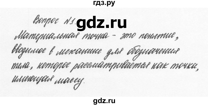 ГДЗ по физике 9 класс Перышкин  Базовый уровень §1 / вопрос - 1, Решебник №2 к учебнику 2014