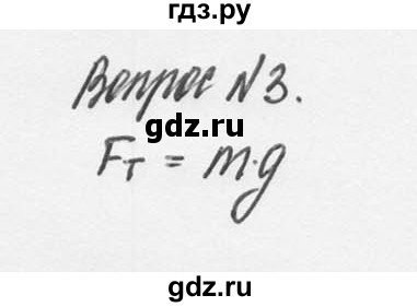 ГДЗ по физике 9 класс Перышкин  Базовый уровень §16 / вопрос - 3, Решебник №2 к учебнику 2014