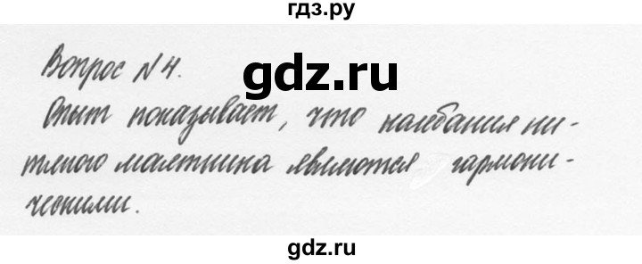 ГДЗ по физике 9 класс Перышкин  Базовый уровень §25 / вопрос - 4, Решебник №2 к учебнику 2014