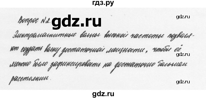 ГДЗ по физике 9 класс Перышкин  Базовый уровень §45 / вопрос - 2, Решебник №2 к учебнику 2014