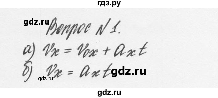 ГДЗ по физике 9 класс Перышкин  Базовый уровень §6 / вопрос - 1, Решебник №2 к учебнику 2014