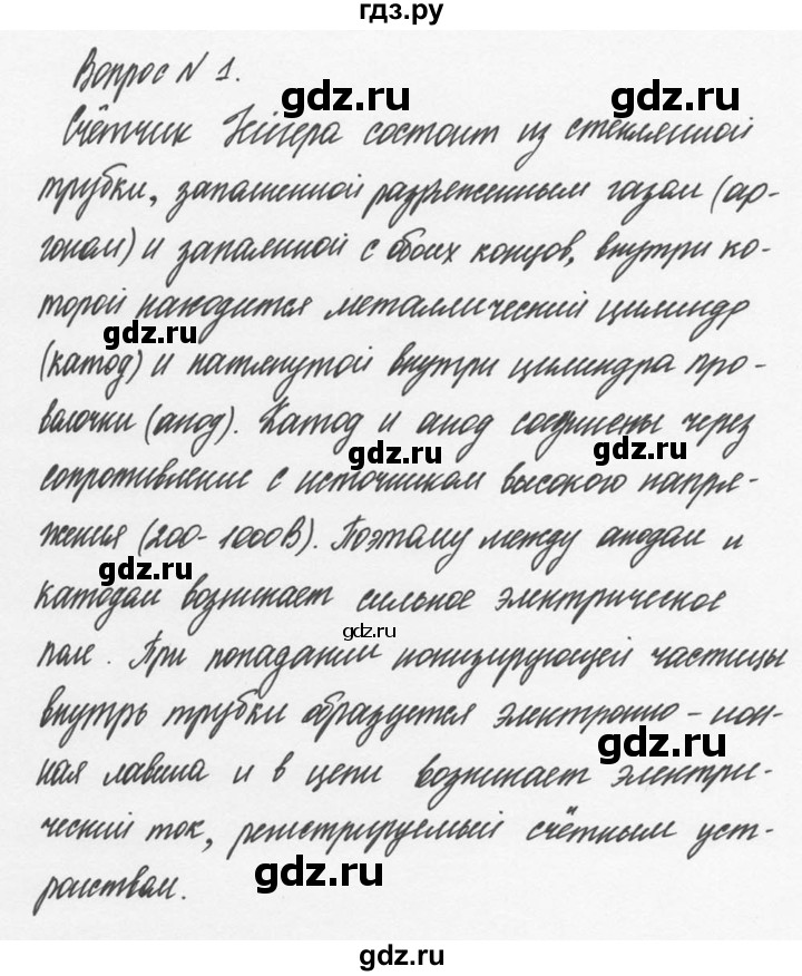 ГДЗ по физике 9 класс Перышкин  Базовый уровень §54 / вопрос - 1, Решебник №2 к учебнику 2014