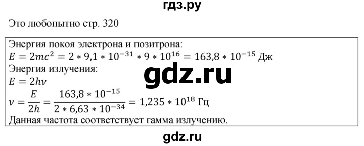 ГДЗ по физике 9 класс Перышкин Базовый уровень это любопытно - стр. 320, Решебник к учебнику 2023 (Просвещение)