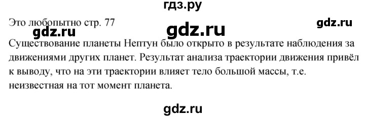 ГДЗ по физике 9 класс Перышкин Базовый уровень это любопытно - стр. 77, Решебник к учебнику 2023 (Просвещение)