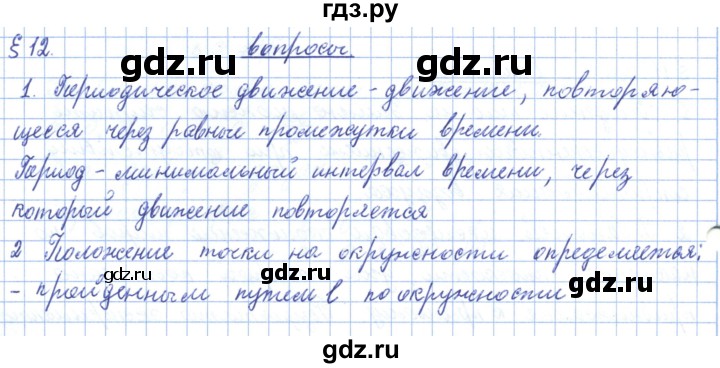 ГДЗ по физике 10 класс Касьянов  Базовый уровень вопросы в параграфах - 12, Решебник