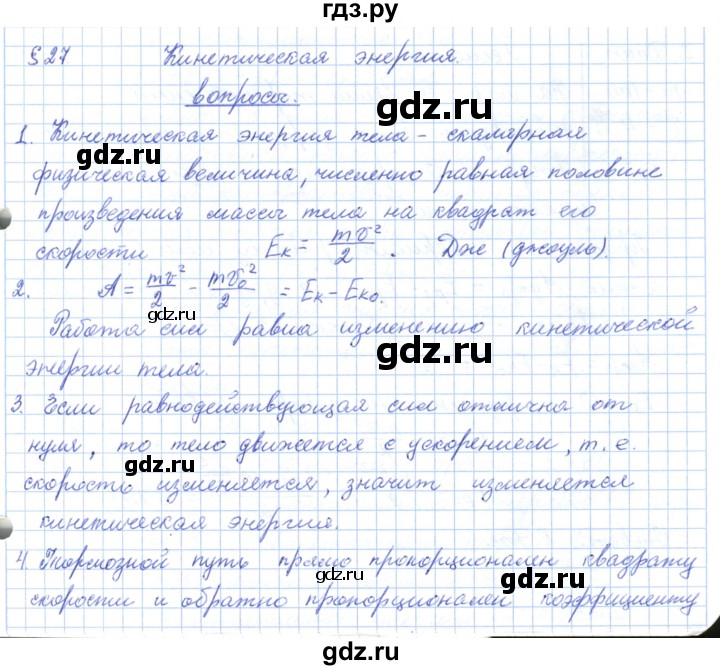 ГДЗ по физике 10 класс Касьянов  Базовый уровень вопросы в параграфах - 27, Решебник