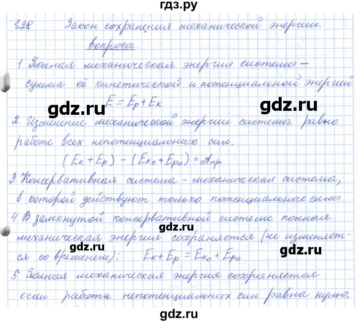 ГДЗ по физике 10 класс Касьянов  Базовый уровень вопросы в параграфах - 28, Решебник