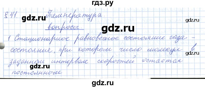 ГДЗ по физике 10 класс Касьянов  Базовый уровень вопросы в параграфах - 41, Решебник