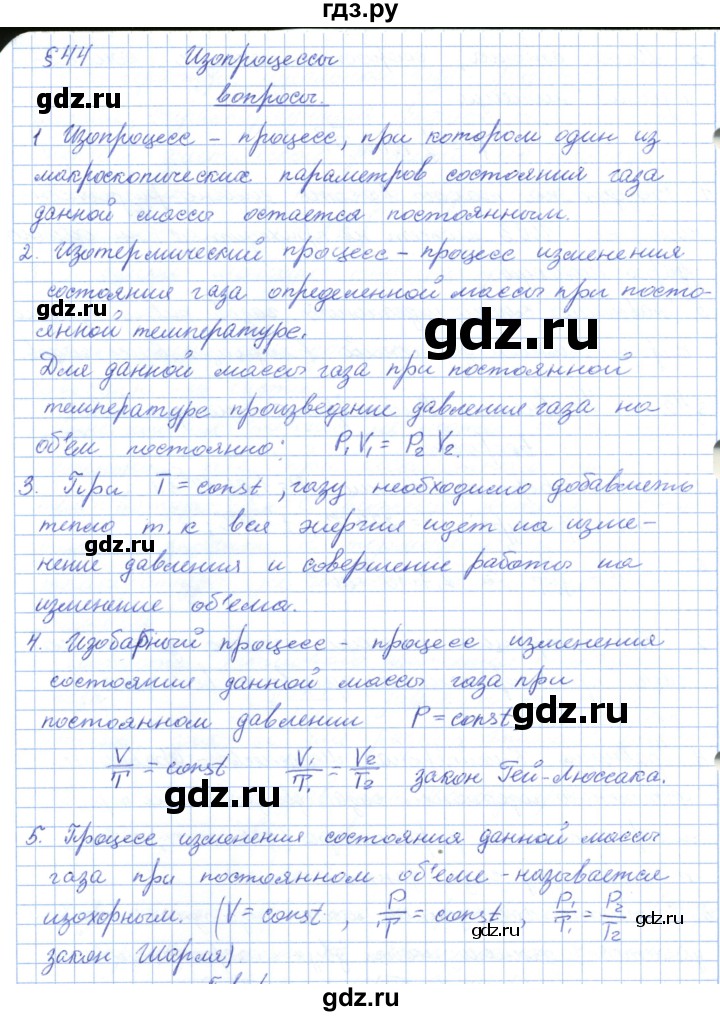ГДЗ по физике 10 класс Касьянов  Базовый уровень вопросы в параграфах - 44, Решебник