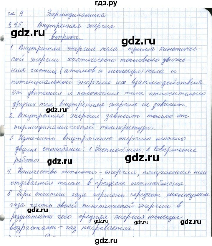 ГДЗ по физике 10 класс Касьянов  Базовый уровень вопросы в параграфах - 45, Решебник