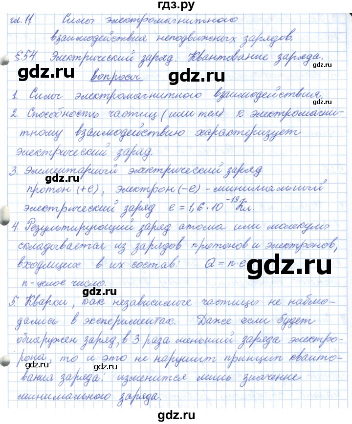 ГДЗ по физике 10 класс Касьянов  Базовый уровень вопросы в параграфах - 54, Решебник