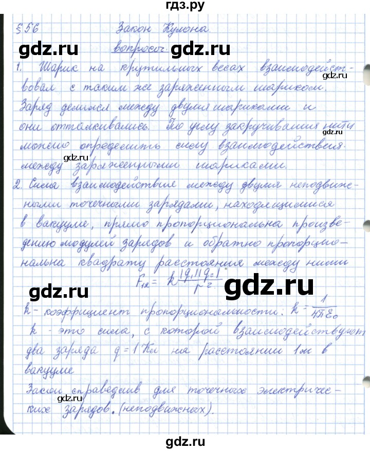 ГДЗ по физике 10 класс Касьянов  Базовый уровень вопросы в параграфах - 56, Решебник