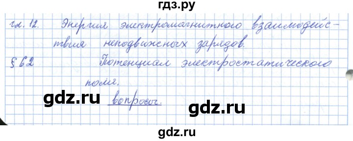 ГДЗ по физике 10 класс Касьянов  Базовый уровень вопросы в параграфах - 62, Решебник