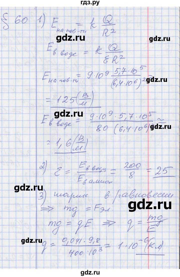 ГДЗ по физике 10 класс Касьянов  Базовый уровень задачи в параграфах - 60, Решебник