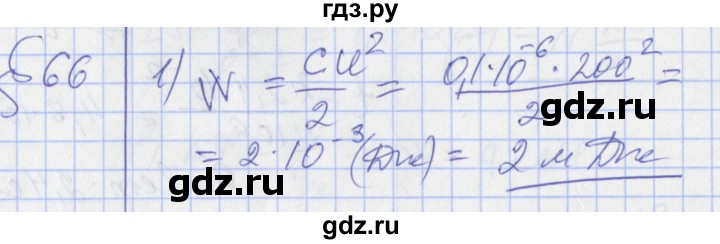 ГДЗ по физике 10 класс Касьянов  Базовый уровень задачи в параграфах - 66, Решебник