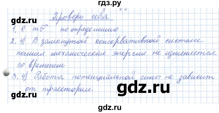 ГДЗ по физике 10 класс Касьянов  Базовый уровень проверь  себя. главы - 4, Решебник