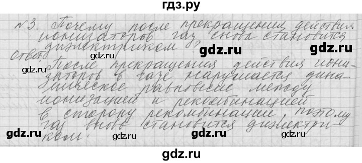 ГДЗ по физике 10 класс  Мякишев  Базовый и углубленный уровень вопрос после параграфа / §121 - 3, решебник
