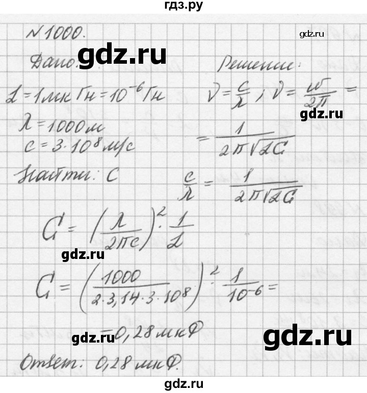 ГДЗ по физике 10‐11 класс  Рымкевич задачник  номер - 1000, решебник