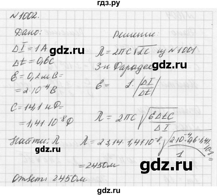 ГДЗ по физике 10‐11 класс  Рымкевич задачник  номер - 1002, решебник