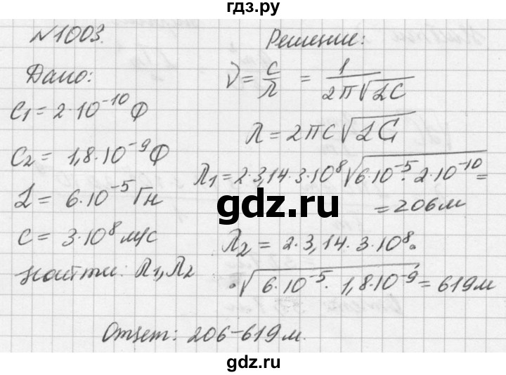 ГДЗ по физике 10‐11 класс  Рымкевич задачник  номер - 1003, решебник