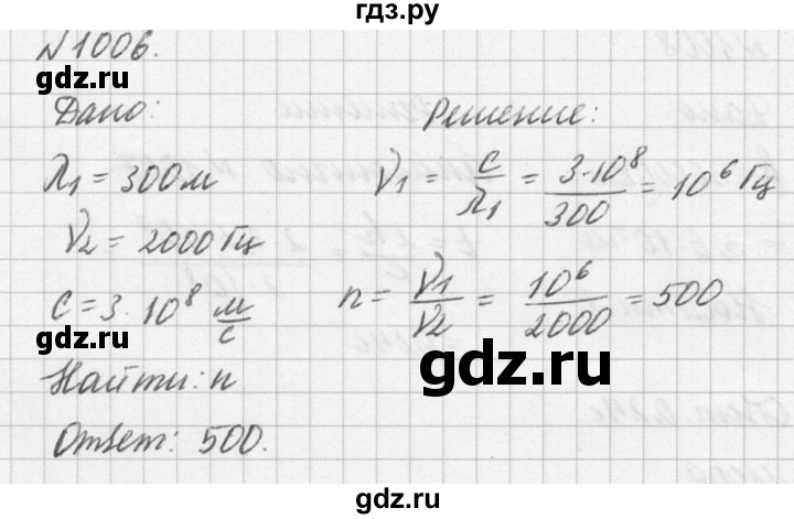 ГДЗ по физике 10‐11 класс  Рымкевич задачник  номер - 1006, решебник