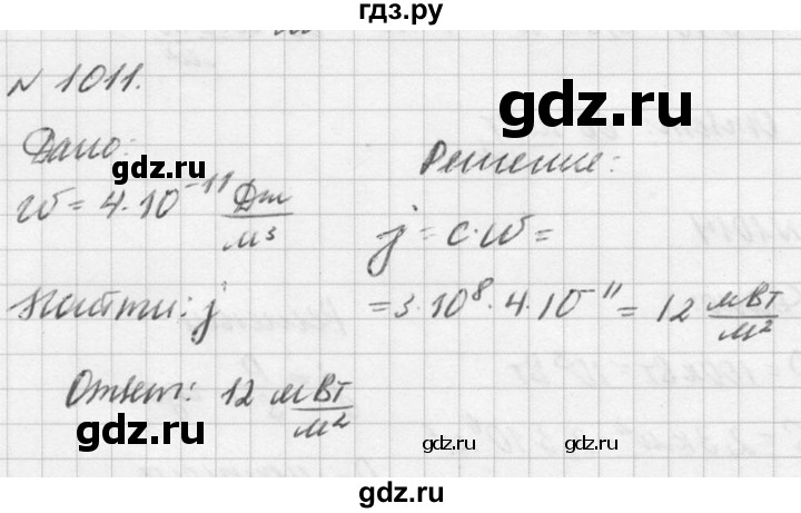 ГДЗ по физике 10‐11 класс  Рымкевич задачник  номер - 1011, решебник