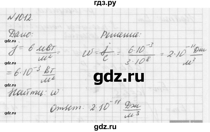 ГДЗ по физике 10‐11 класс  Рымкевич задачник  номер - 1012, решебник